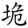 垝