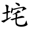 垞