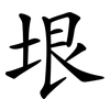 垠
