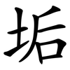 垢