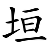 垣