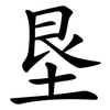 垦