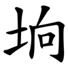 垧