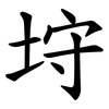 垨 垨