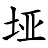 垭