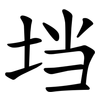 垱