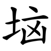 垴