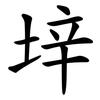 垶 垶
