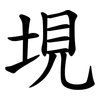 垷 垷