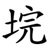 垸