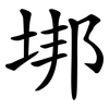垹 垹