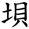垻