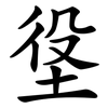 垼