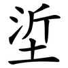 垽