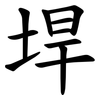 垾 垾