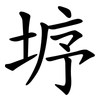 垿 垿