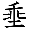 埀