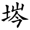 埁 埁