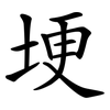 埂