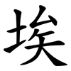 埃