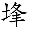 埄