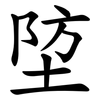 埅 埅