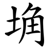 埆