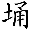 埇