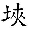 埉 埉