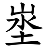 埊 埊