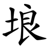 埌