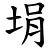 埍 埍
