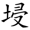 埐 埐
