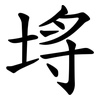 埓 埓