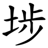 埗