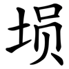 埙