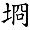 埛 埛