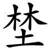 埜