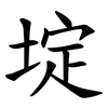 埞