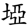 埡