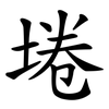埢