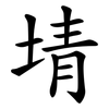 埥 埥