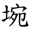 埦 埦