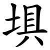埧