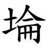 埨 埨