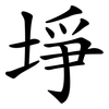 埩 埩