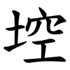埪 埪