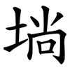 埫 埫