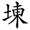 埬 埬