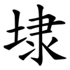 埭
